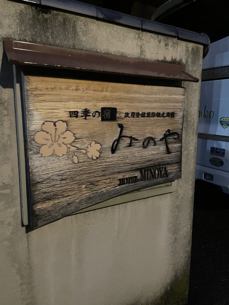 弥彦温泉・四季の宿みのやの木製看板