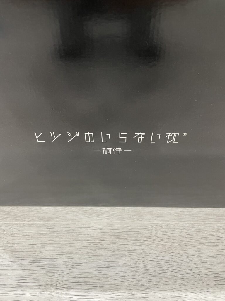 ヒツジのいらない枕「調律」の黒い外箱